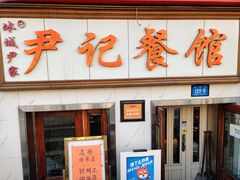 -尹记餐馆(花园店)
