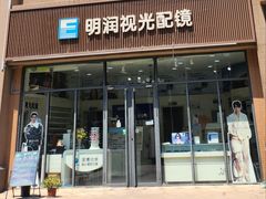 -明润视光配镜
