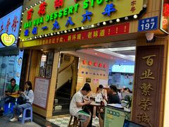 -百花传统甜品店(原址店)