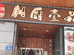 门面-湘厨壹品(芙蓉广场店)