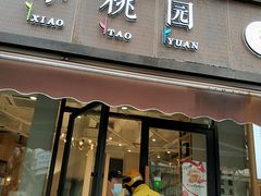 门面-小桃园·豆浆油条(复兴中路店)