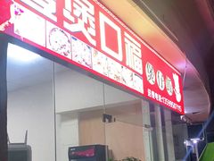 门面-壹煲口福煲仔饭(中山路店)