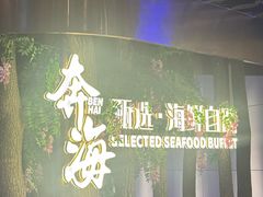 -奔海甄选·活鲜刺身铁板烧自助(太原里店)