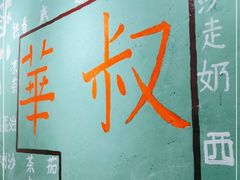 -華叔茶記