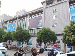 -大唐西市酒店-丝路阳光西餐厅