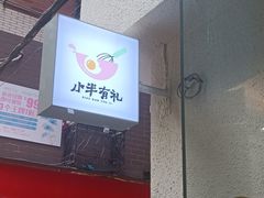 门面-小半有礼(天河南店)