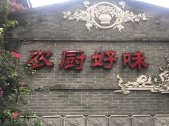 门面-农厨好味·温泉鹅·农家菜