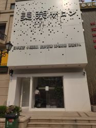 -美奈サロン美甲美睫皮肤管理