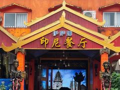 -伊萨娜印尼餐馆