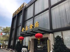 门面-金泰食府(竹园店)