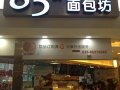 iphone_upload_pic-85度C(南京龙江店)