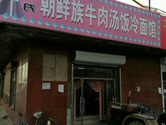 门面-许氏朝鲜族牛肉汤馆