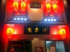 -新兴园饺子馆(北京百子湾店)