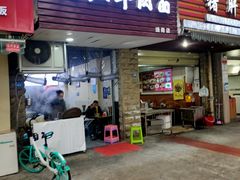 门面-内江牛肉面(瑞南店)