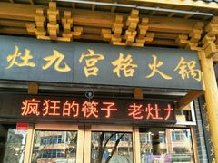 门面-疯狂的筷子老灶九宫格火锅