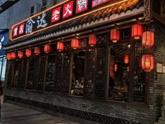 门面-重庆渝达老火锅(春熙路店)