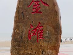 -万尾金滩
