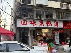 -回味黑鸭煲·始于2006(万松园店)