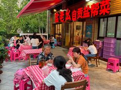 -盐老幺自贡盐帮菜老店