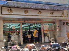 门面-穗银肠粉店(东川路店)