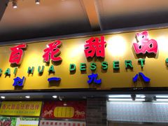 门面-百花传统甜品店(原址店)