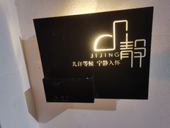 -几静cafe(基湖店)