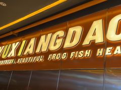 -渔香岛美蛙鱼头火锅店(威清路店)