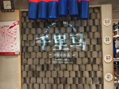 -鑫日千里马朝鲜族小馆(总店)