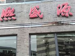 门面-熙盛源(永乐路店)
