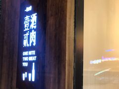 门面-壹酒贰肉1926·深夜食堂(九纬路店)