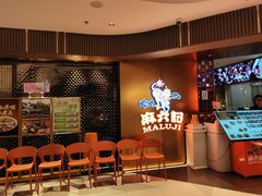 -麻六记(新天地店)