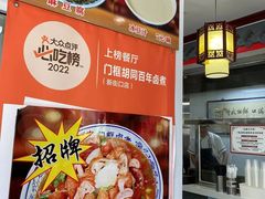 -门框胡同百年卤煮(新街口店)