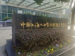 -上海人才大厦