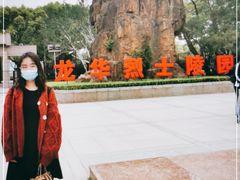 -上海市龙华烈士陵园