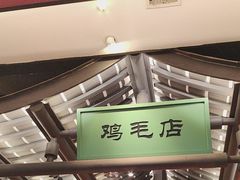 -将军府·鸡毛店(武侯祠店)