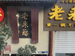 -老来福·非遗酸汤兔(凯旋路店)