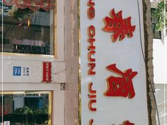门面-湘春酒家·1989(湘春路店)