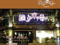 -渔乡米香·剁椒鱼头(四方坪店)