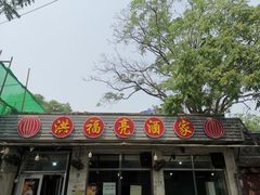 -洪福亮酒家(南草厂街店)