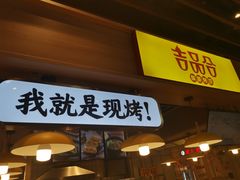 门面-吉品合酥脆烤饼(嘉里城店)