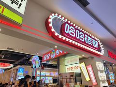 -哈哈碳都·牛肋条无限自助烤肉(宝龙店)