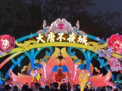 -大唐不夜城