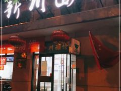 门面-华天新川面馆(缸瓦市店)