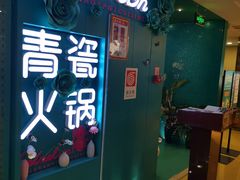 -青瓷火锅料理(西单大悦城店)