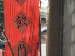 -悟饮门市景店