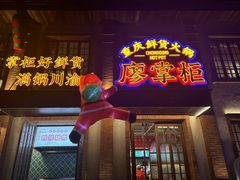 -廖掌柜·重庆鲜货火锅(上海首店)