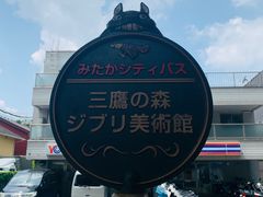-三鹰之森吉卜力美术馆