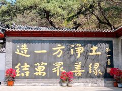 -红螺寺