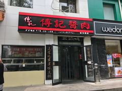 门面-傅记酱肉