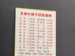 -小胡子祥彪烧烤(北湖总店)